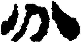 分,武威醫簡,書法字典